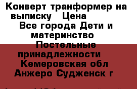 Конверт-транформер на выписку › Цена ­ 1 500 - Все города Дети и материнство » Постельные принадлежности   . Кемеровская обл.,Анжеро-Судженск г.